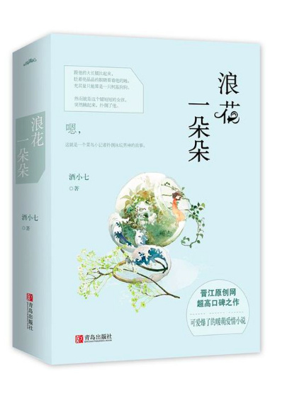 浪花一朵朵