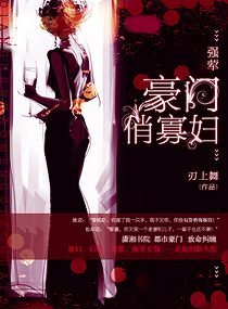 强荤：豪门俏寡妇