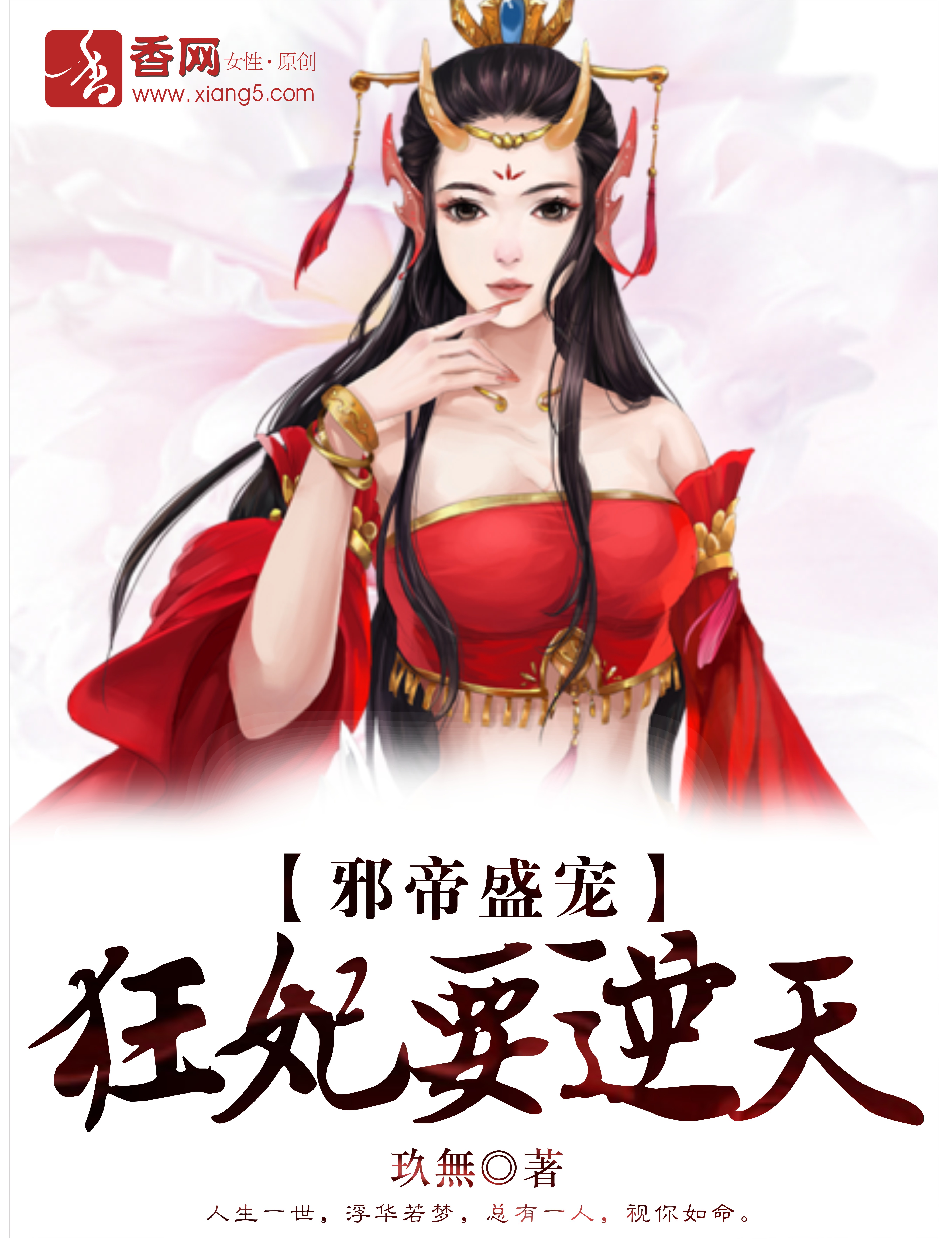 邪帝盛宠，狂妃要逆天