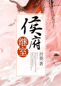 侯府继室