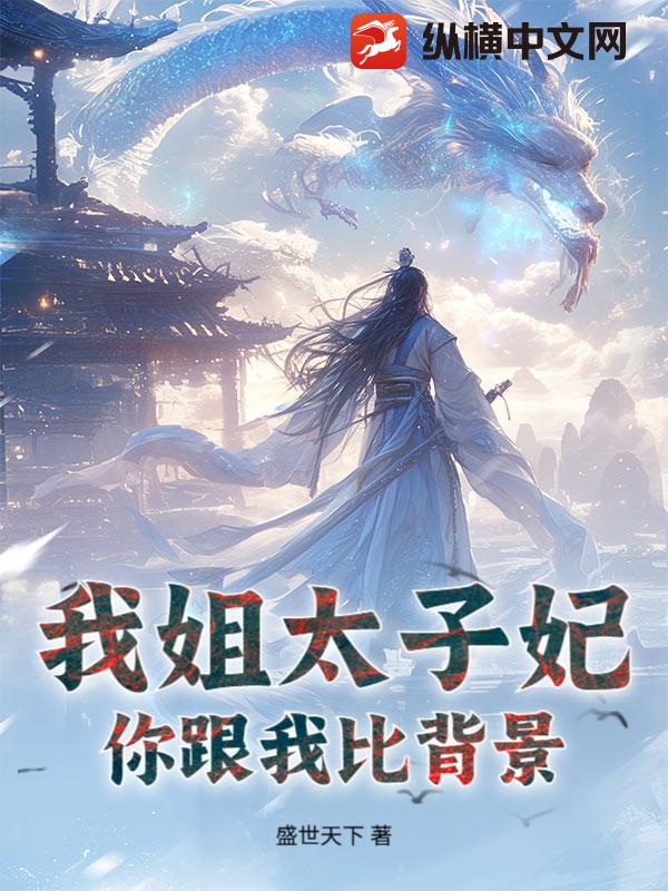我姐太子妃，你跟我比背景？