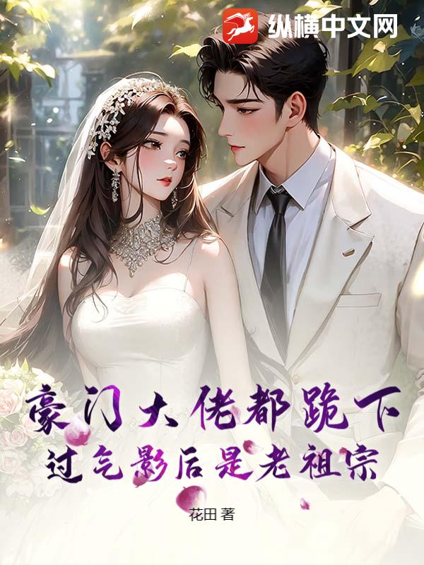 豪门大佬都跪下，过气影后是老祖宗