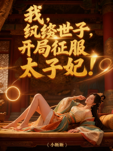 我，纨绔世子，开局征服太子妃！