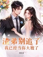 渣弟别追了，我已经当你大嫂了