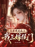 夫君英灵在上，我三嫁侯门